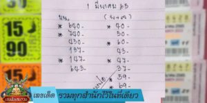 เลขเด็ด รวมทุกสำนักไว้ในที่เดียว